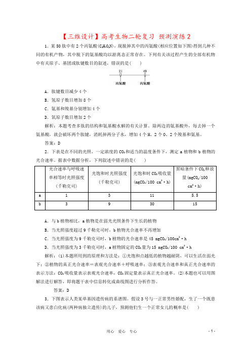 【三维设计】高考生物二轮复习 预测演练2