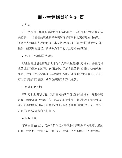 职业生涯规划前言20篇