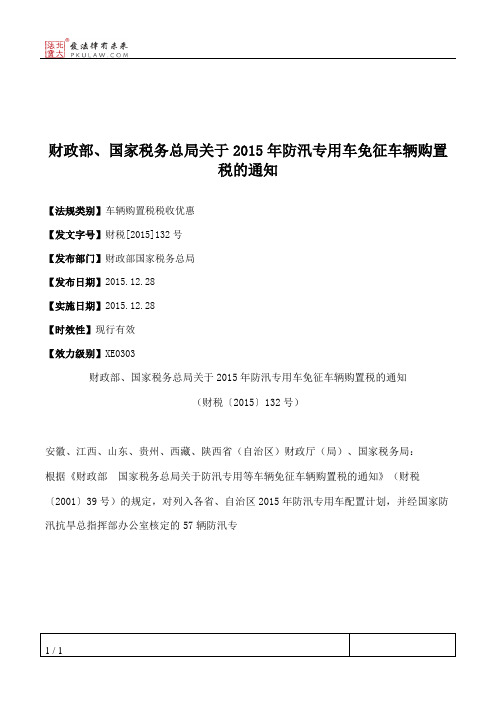 财政部、国家税务总局关于2015年防汛专用车免征车辆购置税的通知