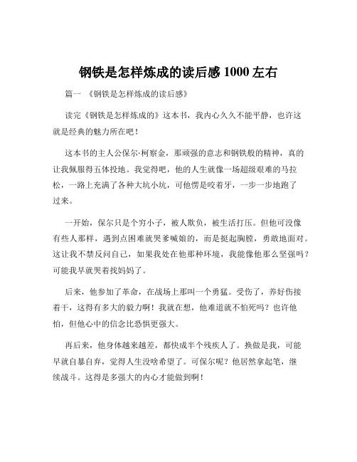 钢铁是怎样炼成的读后感1000左右