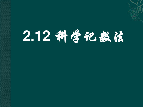 华师大版七年级上册数学课件：2科学记数法(一)