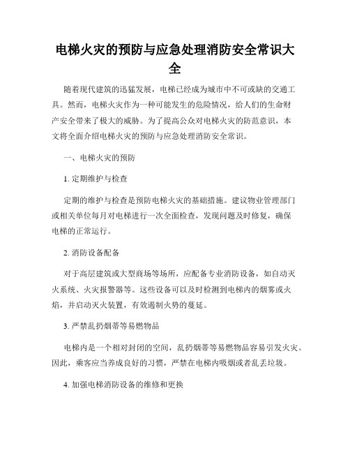 电梯火灾的预防与应急处理消防安全常识大全