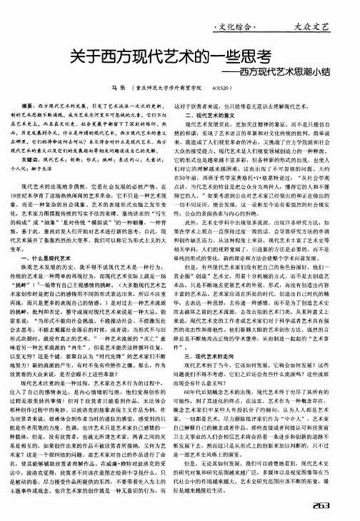 关于西方现代艺术的一些思考——西方现代艺术思潮小结