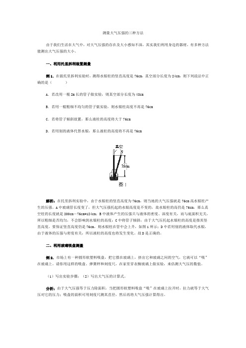 测量大气压强的三种方法