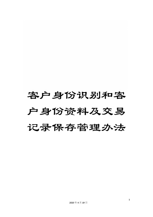 客户身份识别和客户身份资料及交易记录保存管理办法