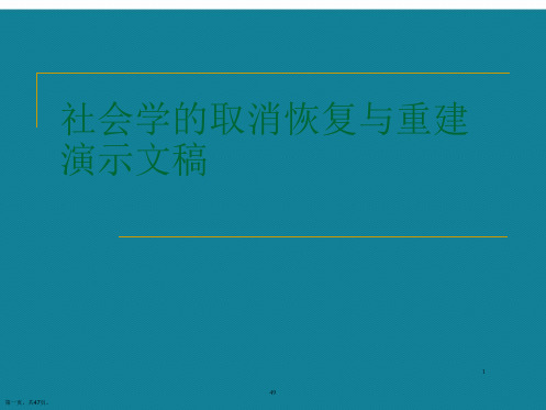 社会学的取消恢复与重建演示文稿