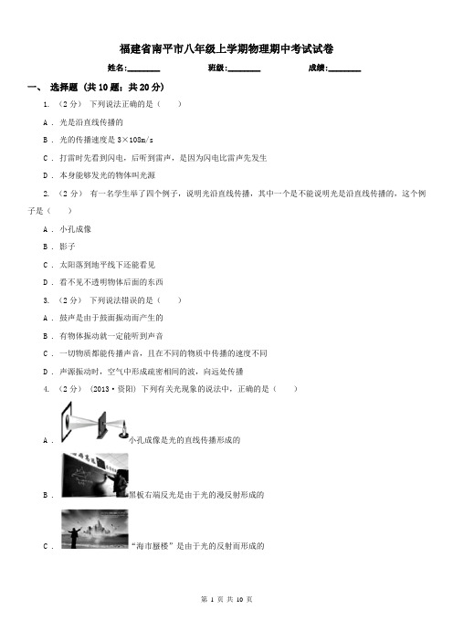 福建省南平市八年级上学期物理期中考试试卷