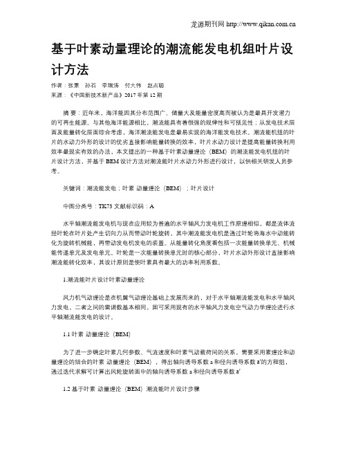 基于叶素动量理论的潮流能发电机组叶片设计方法