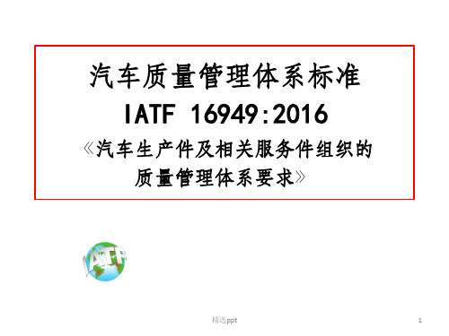 IATF 16949-标准概述