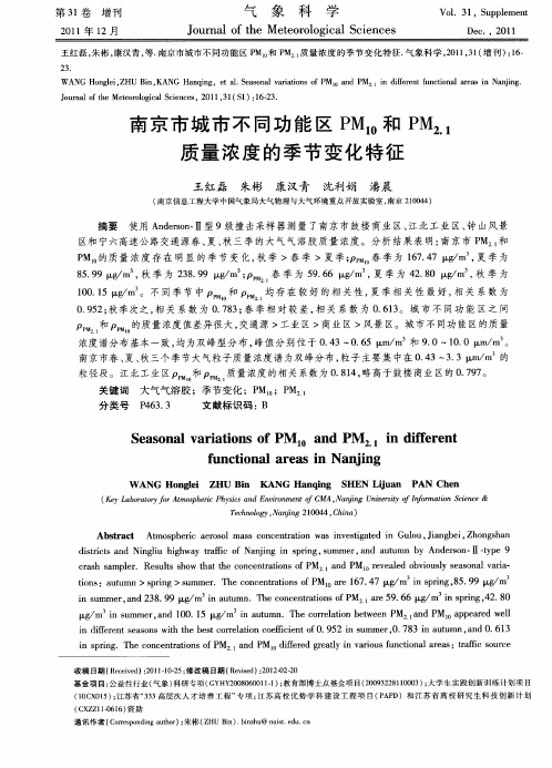 南京市城市不同功能区PM10和PM2.1质量浓度的季节变化特征