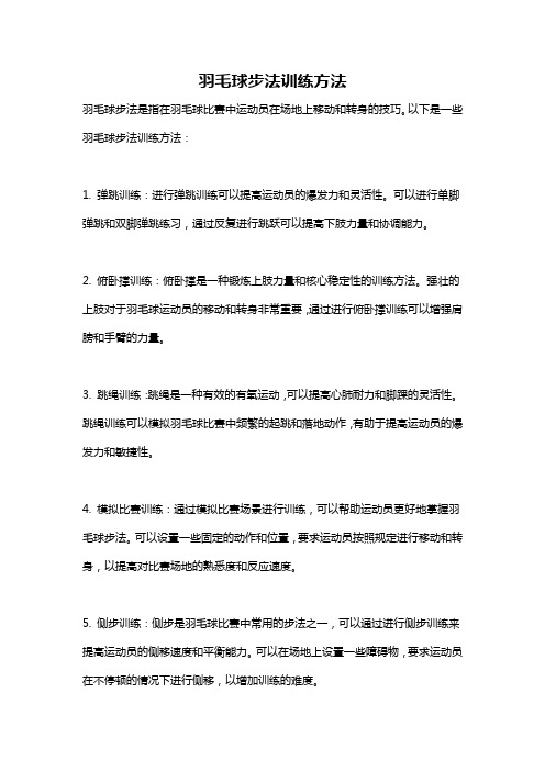 羽毛球步法训练方法