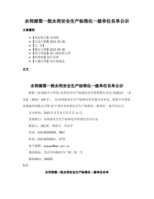 水利部第一批水利安全生产标准化一级单位名单公示