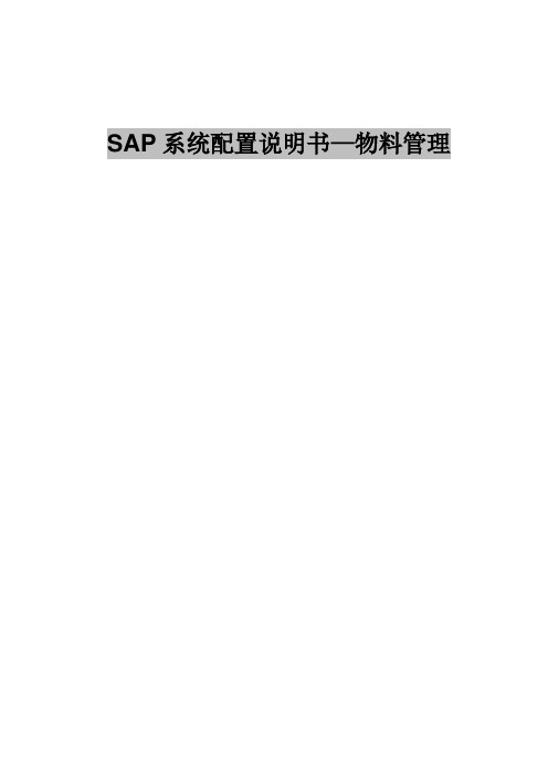 SAP系统配置说明书-MM_20051223