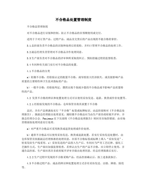 不合格品处置管理制度