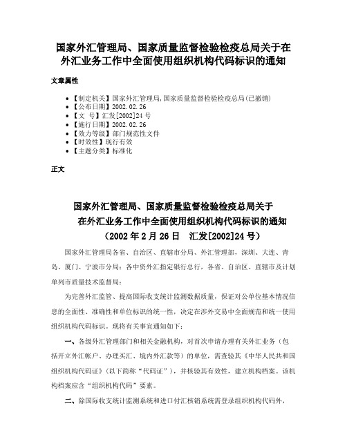 国家外汇管理局、国家质量监督检验检疫总局关于在外汇业务工作中全面使用组织机构代码标识的通知