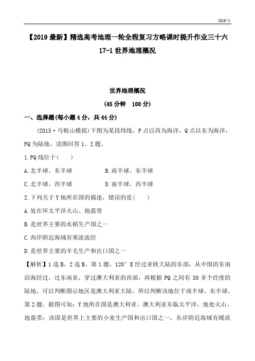 高考地理一轮全程复习方略课时提升作业三十六17-1世界地理概况