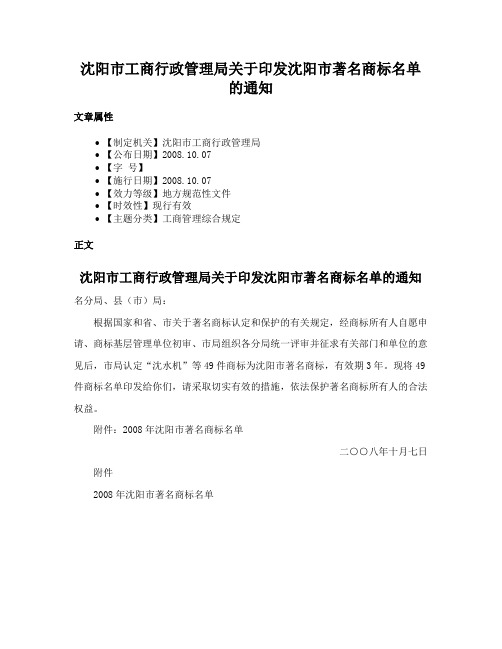 沈阳市工商行政管理局关于印发沈阳市著名商标名单的通知