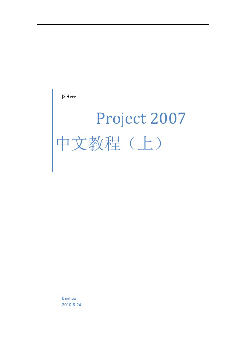 微软项目管理软件Project_2007中文教程(上)