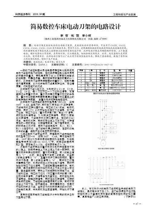 简易数控车床电动刀架的电路设计