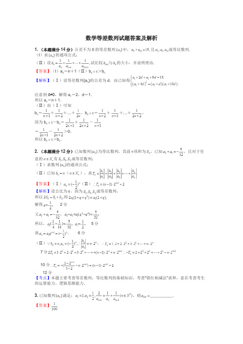 数学等差数列试题答案及解析
