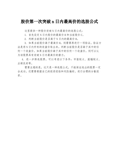 股价第一次突破n日内最高价的选股公式