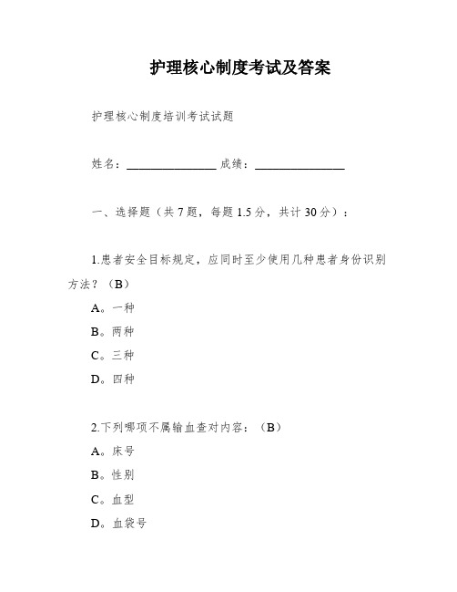 护理核心制度考试及答案