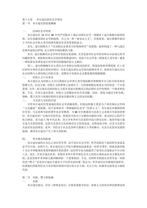 第十五章   布尔迪厄的社会学理论综述