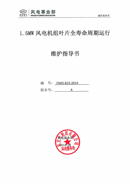 1.5MW 风电机组叶片全寿命周期运行维护指导书