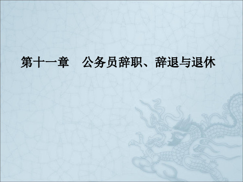 公务员辞职、辞退与退休