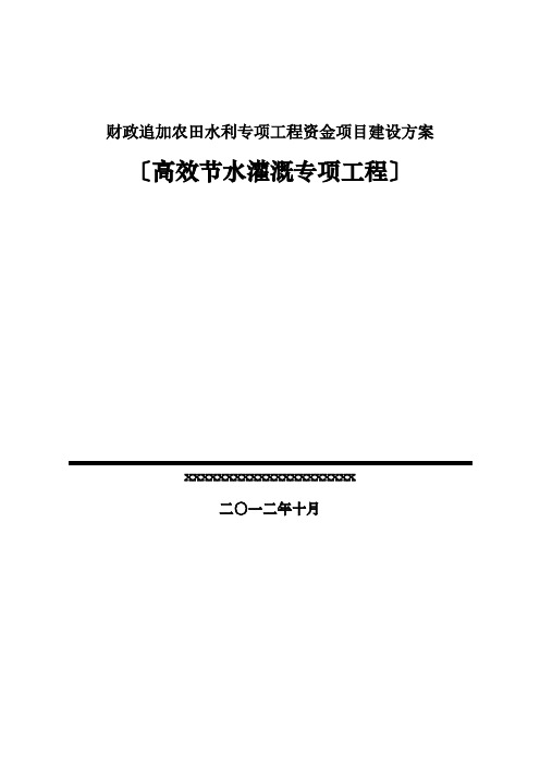 财政追加农田水利专项工程资金项目建设方案