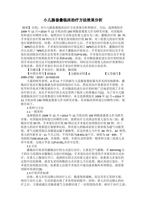 小儿肠套叠临床治疗方法效果分析