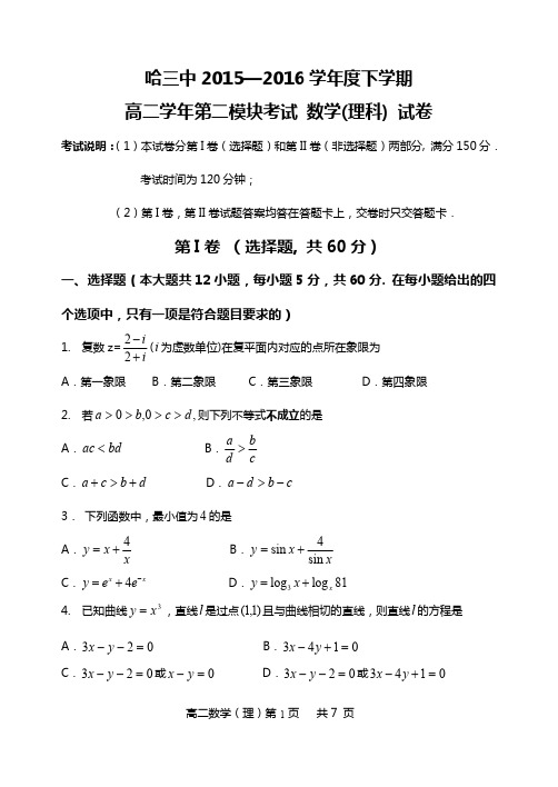 2015-2016学年哈尔滨市第三中学高二下学期数学(理)期末试卷