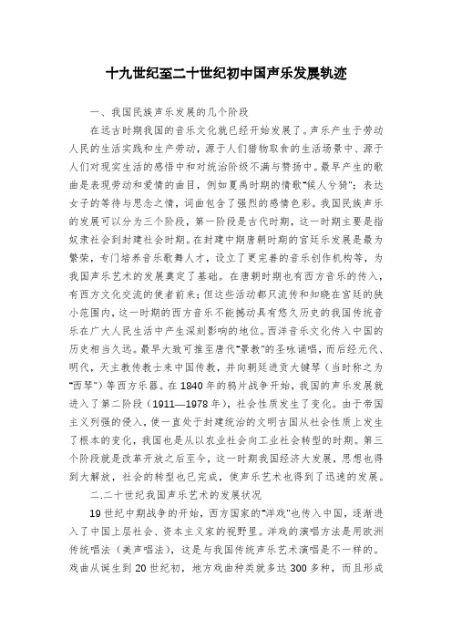 十九世纪至二十世纪初中国声乐发展轨迹