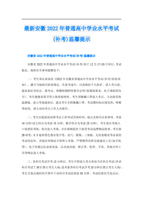 最新安徽2022年普通高中学业水平考试(补考)温馨提示