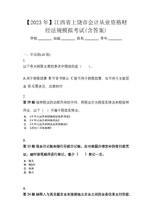 【2023年】江西省上饶市会计从业资格财经法规模拟考试(含答案)