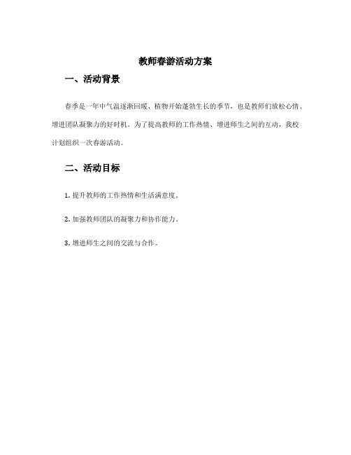 教师春游活动方案