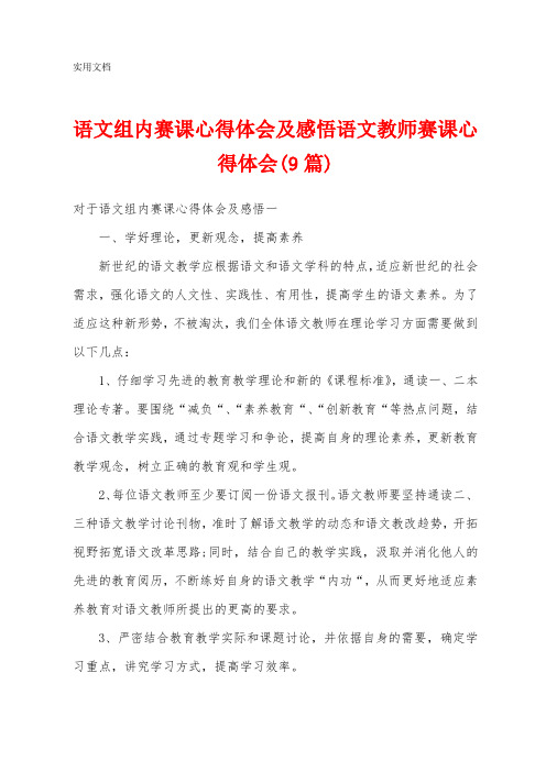 语文组内赛课心得体会及感悟语文教师赛课心得体会(9篇)