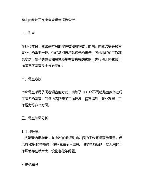 幼儿园教师工作满意度调查报告分析