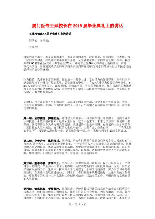 厦门医专王斌校长在2018届毕业典礼上的讲话