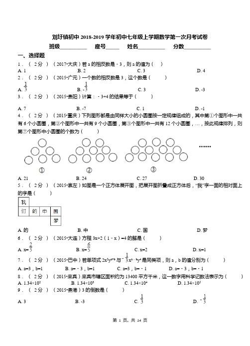 刘圩镇初中2018-2019学年初中七年级上学期数学第一次月考试卷