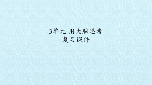 一年级上册科学课件-3单元用大脑思考复习课件苏教版