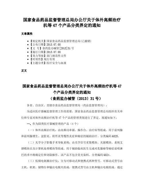 国家食品药品监督管理总局办公厅关于体外高频治疗机等47个产品分类界定的通知