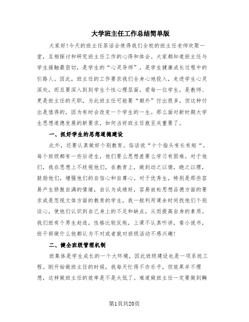 大学班主任工作总结简单版(11篇)