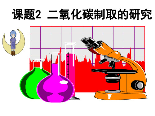 人教版化学二氧化碳制取的研究公开课课件1