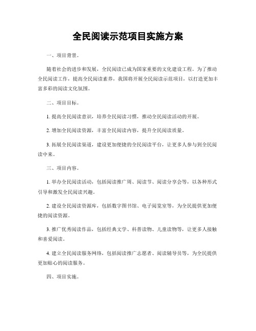 全民阅读示范项目实施方案