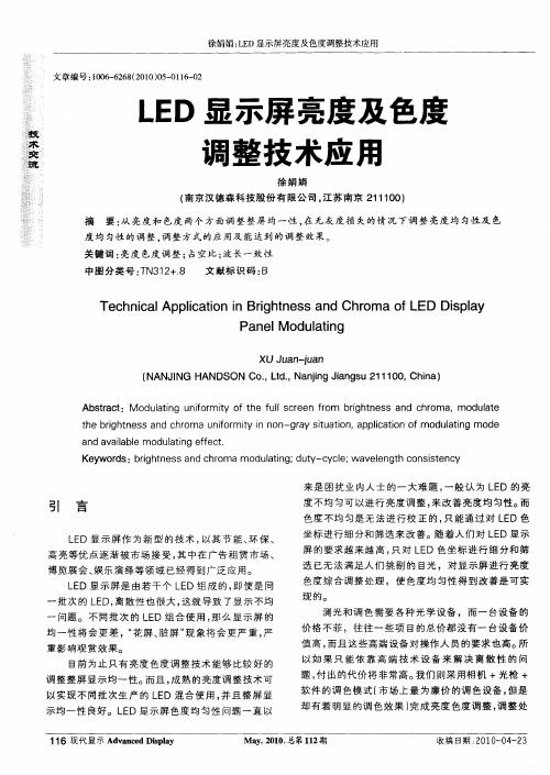 LED显示屏亮度及色度调整技术应用