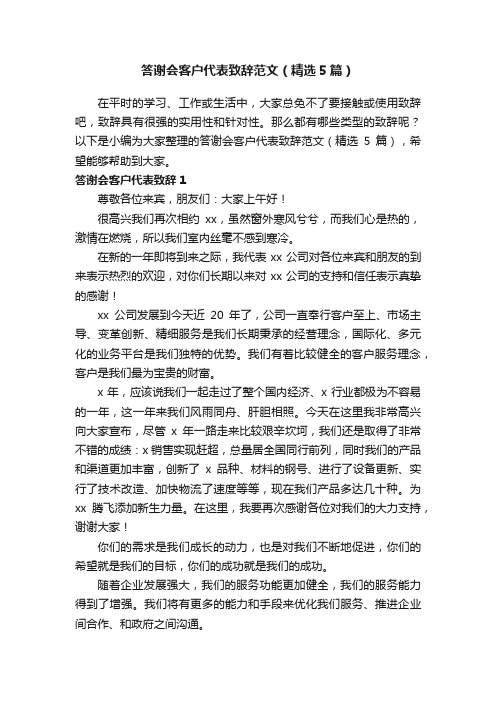 答谢会客户代表致辞范文（精选5篇）