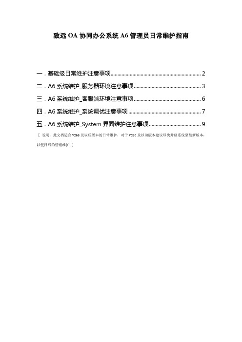 致远OA协同办公系统A6管理员日常维护指南