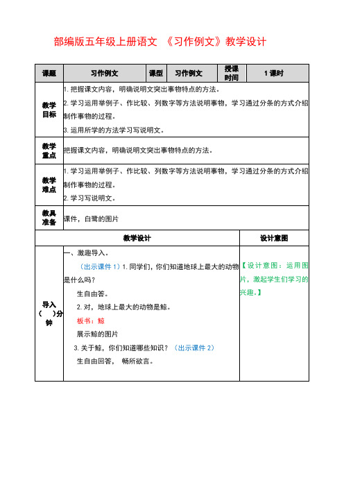 部编版五年级上册语文 《习作例文》优秀教案