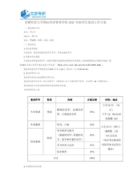 首都经贸大学国际经济管理学院2017年研究生复试工作方案_首都经贸大学考研网